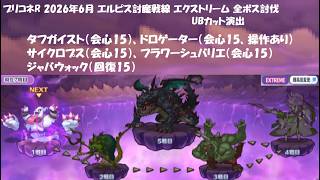 【プリコネR】エルピス討魔戦線 エクストリーム 全ボス討伐【2026年6月】