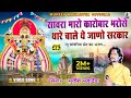 सांवरा मारो कारोबार एक भरोसे थारे चाल�
