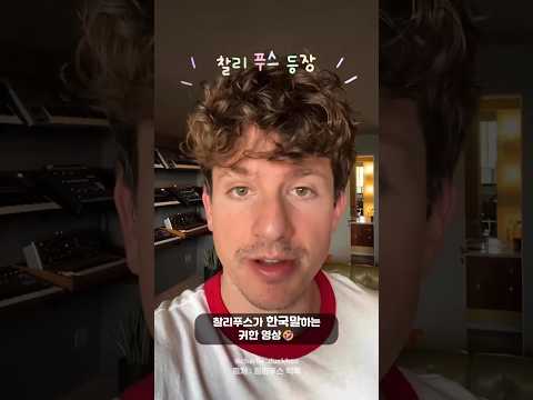 찰리푸스가 한국말하는 거 들어본 사람?