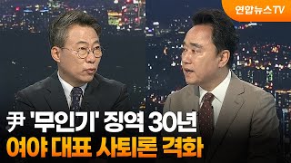 [투나잇이슈] 尹 '무인기' 징역 30년…여야 대표 사퇴론 격화 / 연합뉴스TV (YonhapnewsTV)