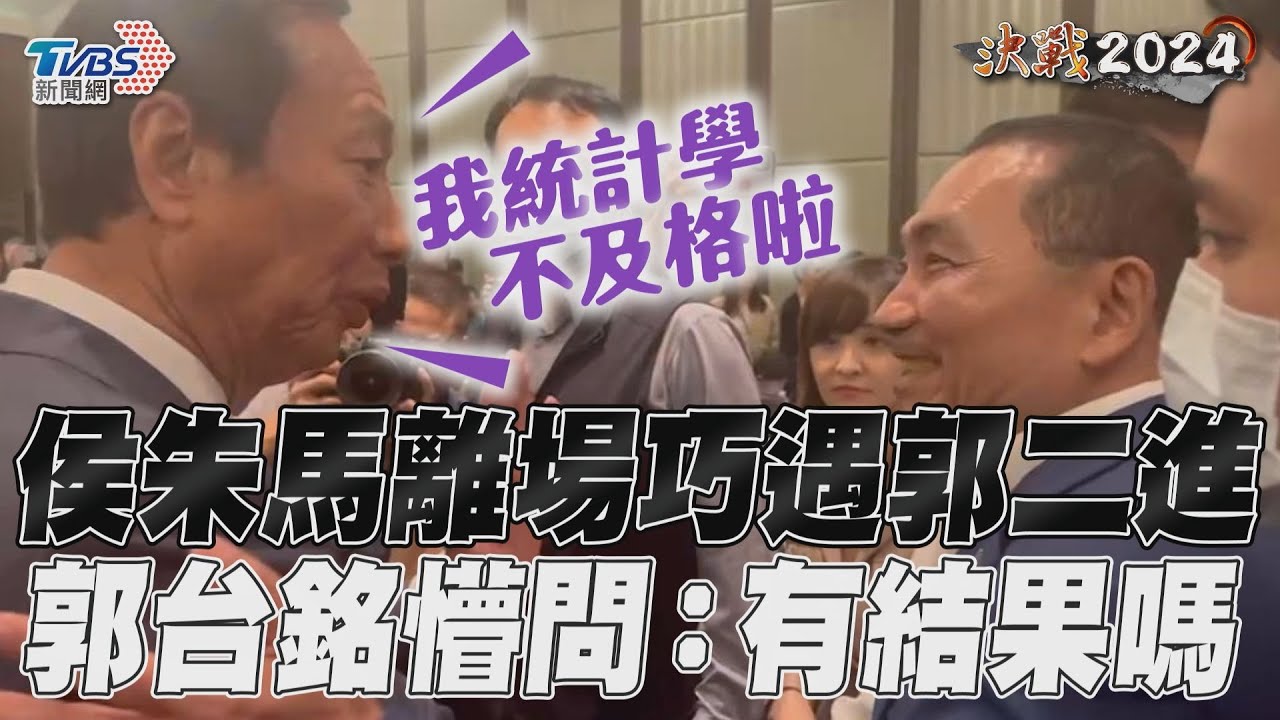 影音/侯朱馬離場巧遇郭二進 郭台銘懵問:有結果嗎