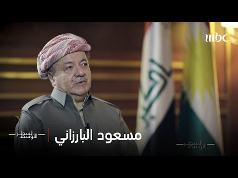 الحلقة الكاملة | الرئيس مسعود البارزاني يروي تاريخ الأكراد في العراق