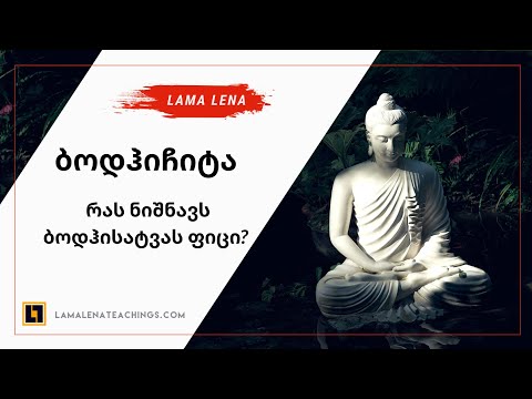 ბოდჰიჩიტა და ბოდჰისატვას ფიცის მნიშვნელობა