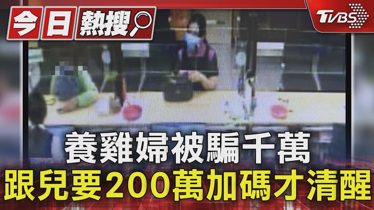 養雞婦被騙千萬 跟兒要200萬加碼才清醒