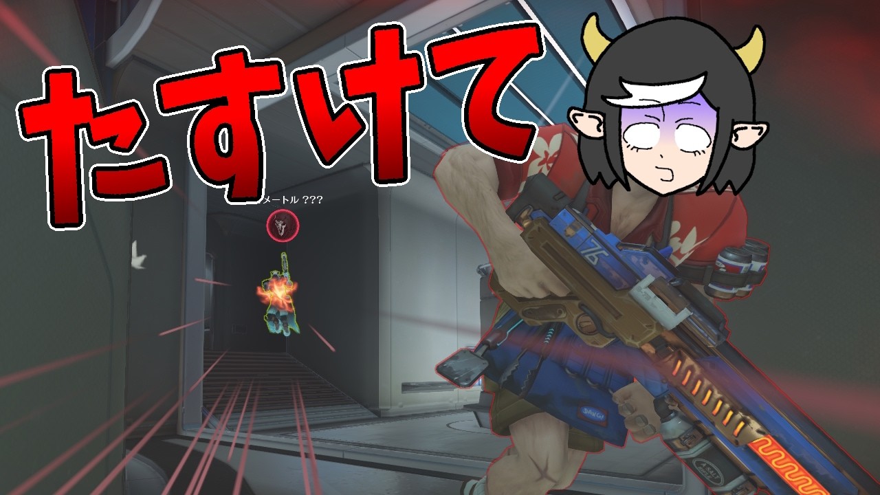 【オーバーウォッチ】「またお前か！」死神にロックオンされた男、全力の逃走劇！