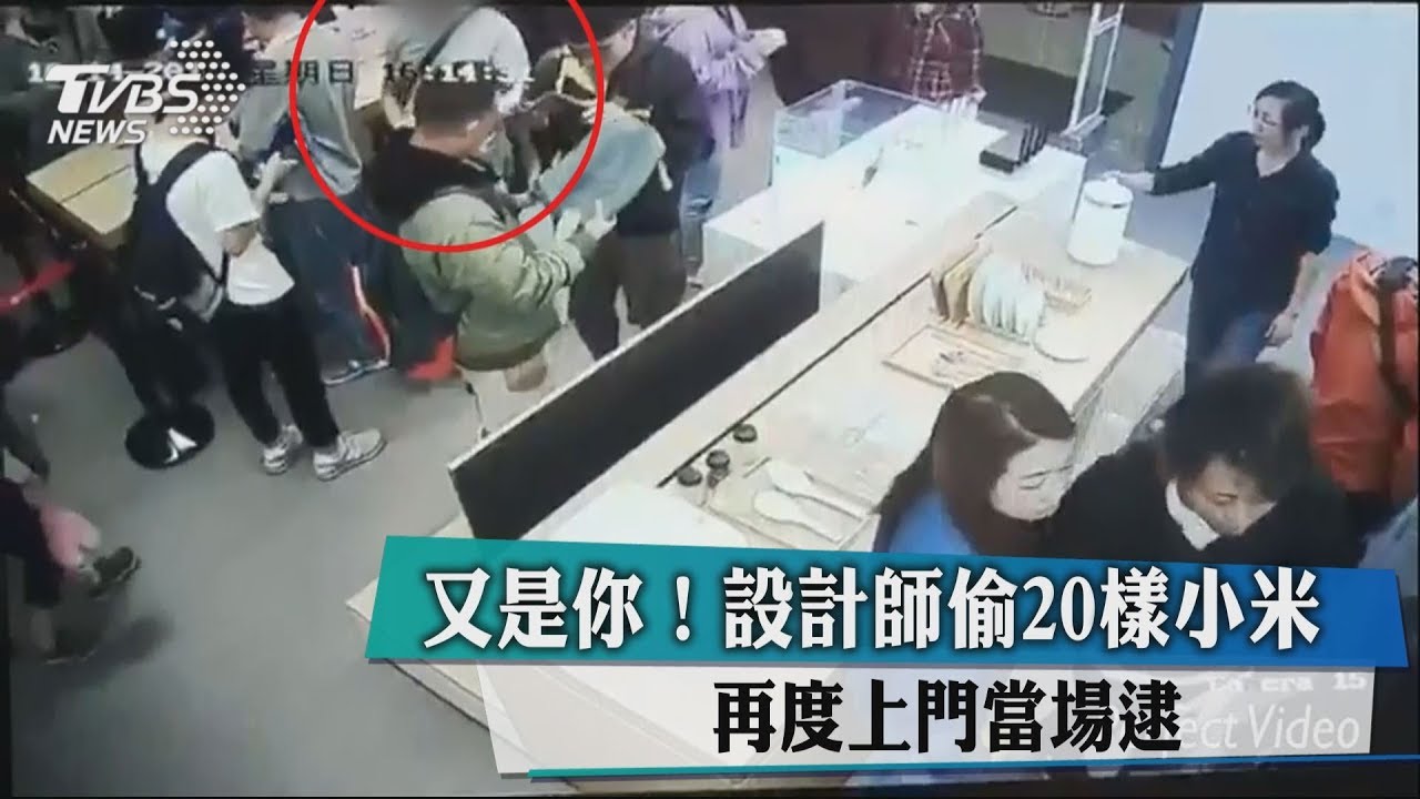 又是你!設計師偷20樣小米 再度上門當場逮