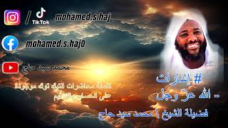 محمد سيد حاج  -  الله عز وجل -  #إشارات image