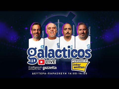 Galacticos LIVE by Interwetten | Τι παίζει με Αντρέ Λουίς και Κουιαμπάνο & η αλήθεια για Αντίνο