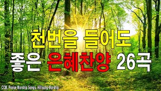 [복음송] 천번을 들어도 좋은 은혜찬양 26곡연속반복듣기 - 2024년 최고의 찬양 CCM 연속듣기 - 복음성가연속듣기✝️