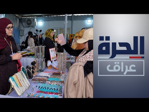 شاهد بالفيديو.. بدعم من USAID.. مشروع في أربيل لتمكين النساء