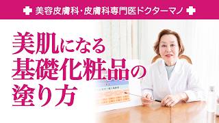 今日から始める✨美肌になる基礎化粧品の塗り方【美容皮膚科・皮膚科専門医ドクターマノ】#基礎化粧品 #スキンケア #美肌作り