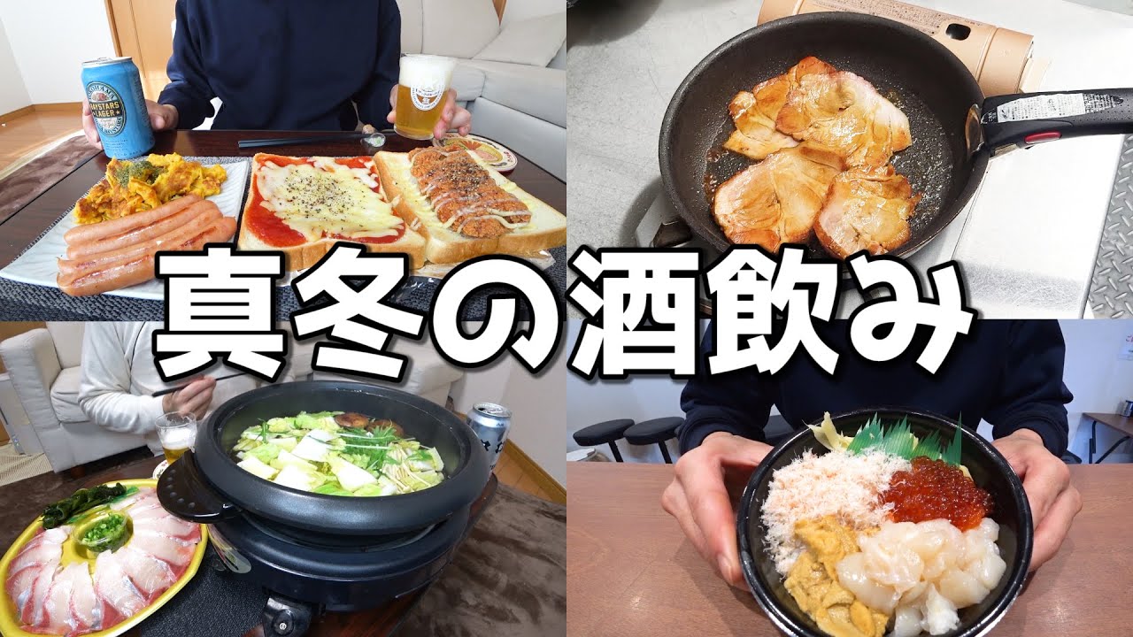 【休日飲み】酒好き男の酒と過ごす冬の休日！