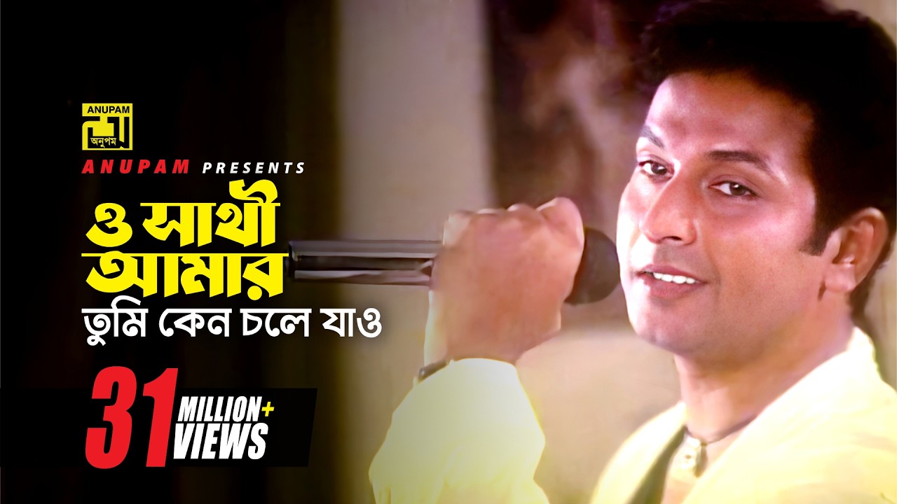 ও সাথী আমার তুমি কেন চলে যাও