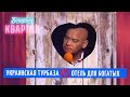 Battle Of The Resorts Ukrainian Campsite Vs Hotel For The Rich SUMMER FUNNIES Evening Kvart