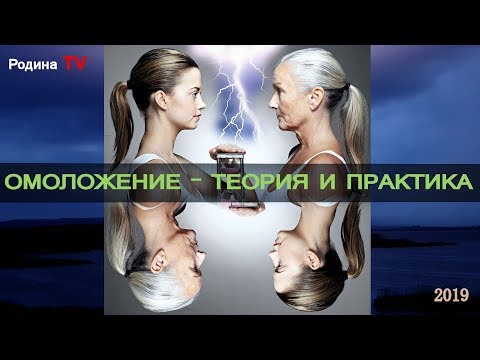 ОМОЛОЖЕНИЕ - ТЕОРИЯ И ПРАКТИКА || канал Родина TV