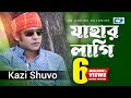 Jahar Lagi | যাহার লাগি | Kazi Shuvo | Arfin Rumey | Antora | Official Music Video | Bangla Song