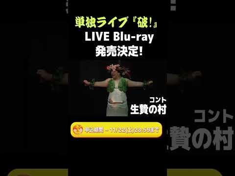 社会文化学科 ラランド単独ライブ「破！」Blu-ray 発売決定!!