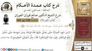 صورة 125-عمدة الأحكام-كتاب الصلاة- من شهد الجنازة حتى يصلى عليها فله قيراط-الشيخ صالح الفوزان