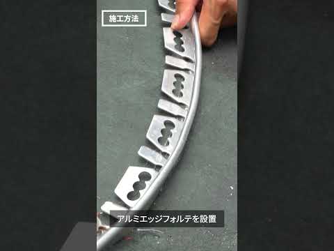 造園用見切材「アルミエッジ フォルテ」