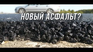 Новая технология изготовления асфальта