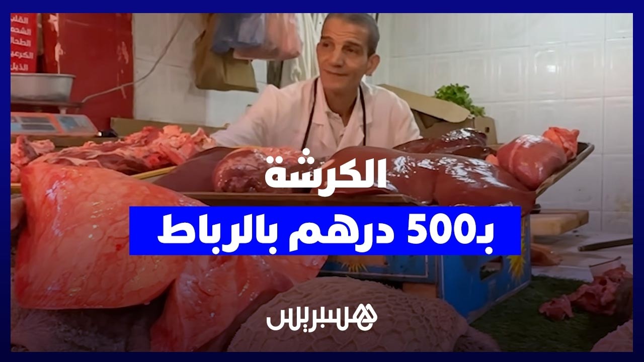 "الكرشة" بـ 500 درهم.. أسعار "الأحشاء" تشتعل بالرباط وتصدم القدرة الشرائية للمواطنين thumbnail
