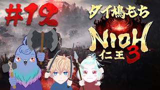【仁王3】ついに決着!? 禍々しい世界に挑む#12【Vtuber】