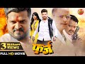Farz फ़र्ज़ RiteshPandey ManiBhattacharya Enterr10Rangeela New Full Bhojpuri Movie 2022
