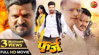 #Farz #फ़र्ज़ | #Ritesh Pandey | #Mani Bhattacharya | Enterr10Rangeela |New Full Bhojpuri Movie 2022