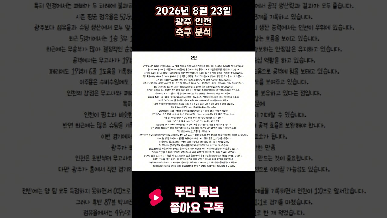 2026년 8월 23일 광주 인천 K리그 축구 분석 #뚜딘픽 #뚜딘픽튜브 #MLB #스포츠 #스포츠분석 #nba분석 #배구 #농구분석 #축구 #축구분석 #야구 #배구