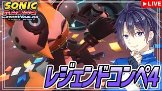 【ソニックレーシング クロスワールド】レジェンドコンペ4開幕！これが俺のハシリヤアアアアア！！【#vtuber 　#走弥ショウ】