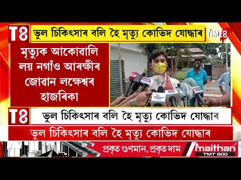 ভুল চিকিৎসাৰ বলি হৈ মৃত্যু কোভিদ যোদ্ধাৰ