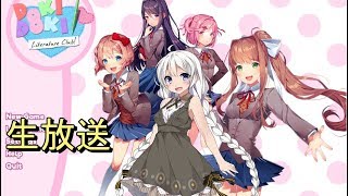 【DDLC】文芸部で恋しちゃ譁�ｭ怜喧縺�【生放送】