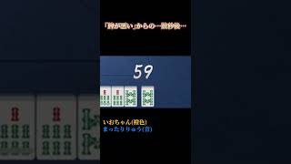 ｢牌が悪い｣からの…数秒後…【雀魂×short】