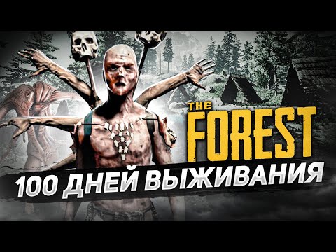 100 дней в лесу | THE FOREST ПРОХОЖДЕНИЕ