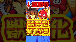 【モンスト】"13周年"獣神化予想!!環境入りのぶっ壊れキャラは誰だ?! #モンスト #獣神化 #モンストニュース