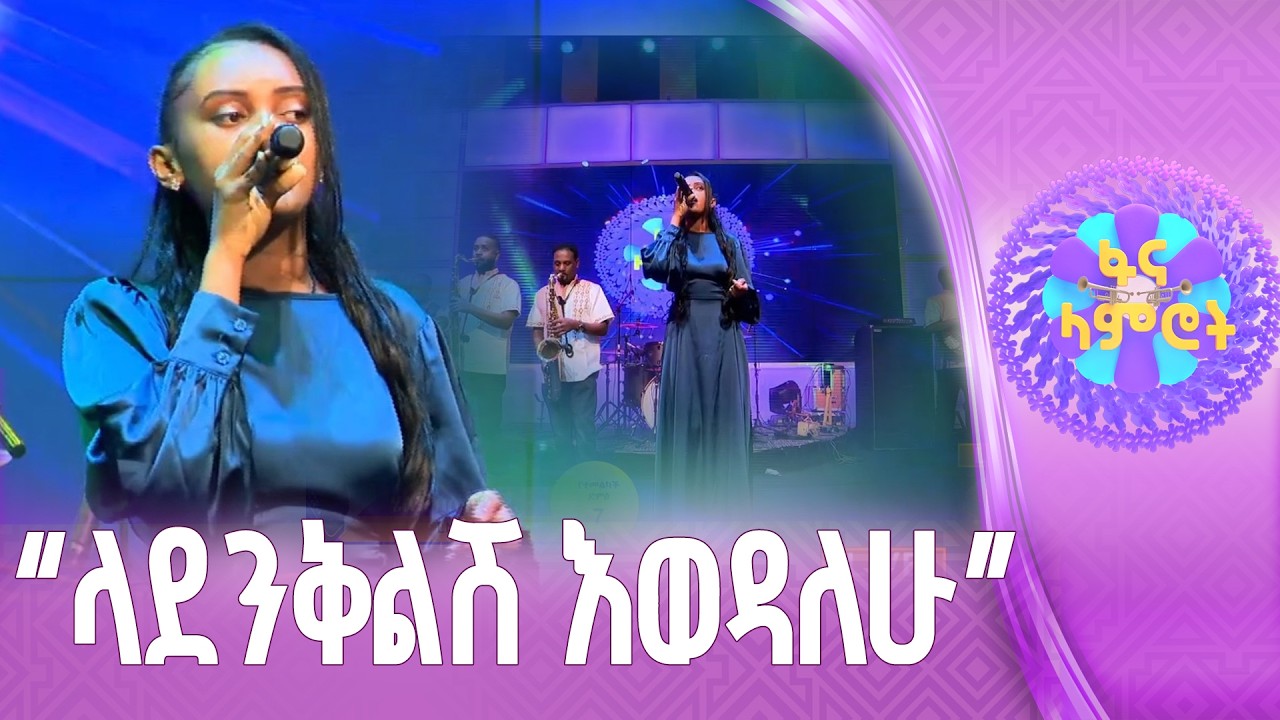 ሄለን ሰለሞን በብርቱካን ዱባለ “እርቀሃል አሉ”