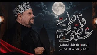 شوط كربلائي - عصمة فاطمة 