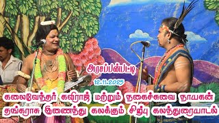 Download lagu கலைவேந்தர் கவிராஜ் மற்றும் நகைச்சுவை நாயகன் தங்கராசு இணைந்து கலக்கும் சிறப்பு கலந்துரையாடல் mp3 Download lagu கலைவேந்தர் கவிராஜ் மற்றும் நகைச்சுவை நாயகன் தங்கராசு இணைந்து கலக்கும் சிறப்பு கலந்துரையாடல் mp3