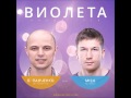 Faktor-2 feat. Mish & Neo Deluge - Violeta ...