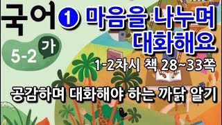5학년 2학기 국어 1단원 공감하며 대화해야 하는 까닭 알기(1~2차시, 책 28~33쪽)