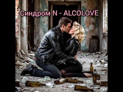 Синдром N feat ELECTRONATASHA - ALCOLOVE