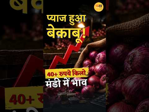 प्याज ने बिगाड़ा रसोई का बजट |