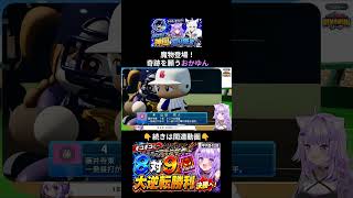 敗北寸前から魔物降臨！9回裏のサヨナラ劇を祈る猫又おかゆ ⚾#パワプロケモミミリーグ#ホロライブ #猫又おかゆ