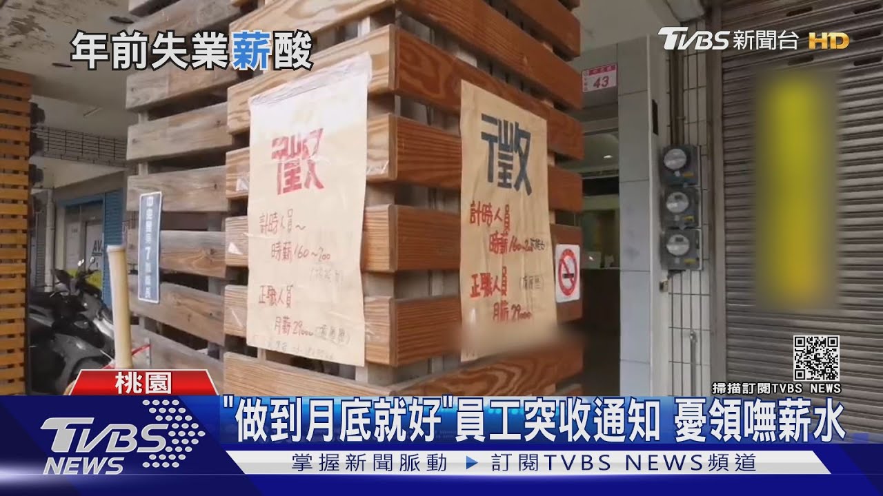 「做到月底就好」員工突收通知 憂領嘸薪水