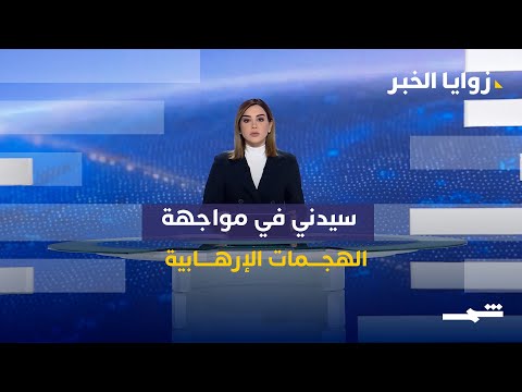 فيديو | زوايا الخبر | عملية إرهابية في سيدني... وتداعيات هجوم  تدمر في سوريا زوايا الخبر|