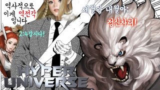 [하이퍼유니버스]역사적으로 이거 역전각이에요! 2:4 갑니다!!snerip셀린느플레이영상
