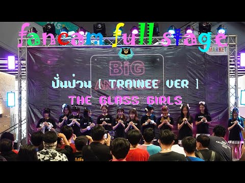 [FANCAM] [FULL STAGE ] ปั่นป่วน - The Glass Girls [ Trainee ]