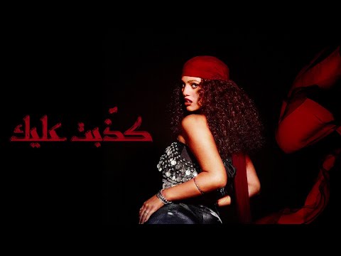 Video thumbnail for Kazabet Aalek - كذبت عليك