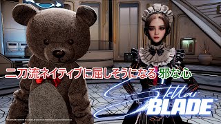 【Stellar Blade】宇宙(そら)のアルファネイティブを追って、軌道エレベータ前で赤い二刀流ネイティブに屈服しかける邪な心