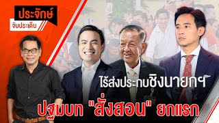 [Live] 10.00 น. "ประจักษ์" จับประเด็น | 7 ก.ค. 66